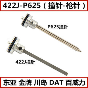 气动钉枪东亚金牌川岛422J撞针DAT百威力P625蚊钉枪枪针舌撞钉杆
