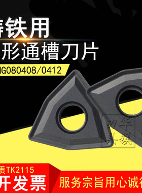 泰洛克数控桃型通槽车刀片 TK2115 WNMG080404 WNMG080408 080412