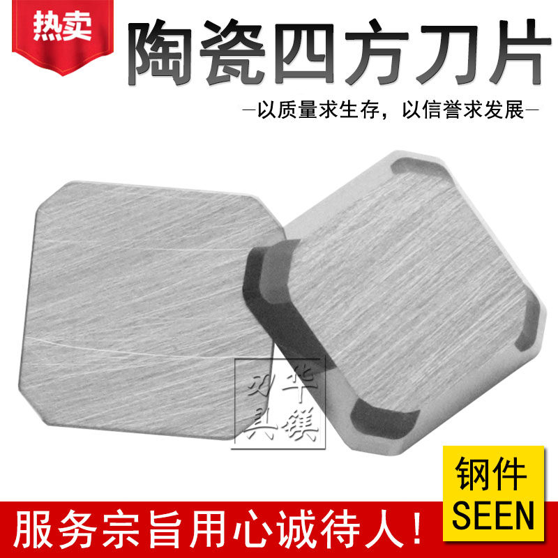小四方数控净面铣刀片 SEEN1203AFTN 金属陶瓷精铣专用钢件刀粒
