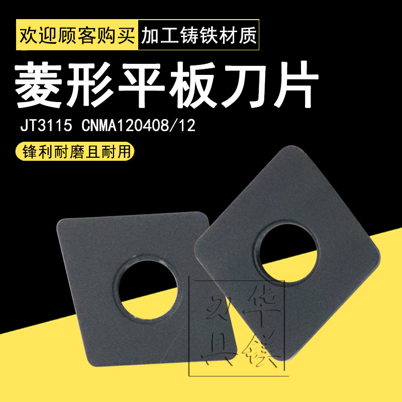 江钨数控菱形平板无槽刀片 JT3115 CNMA120408 CNMA120412