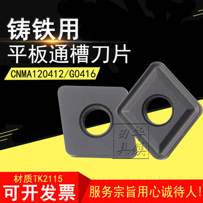 硬质合金数控菱形车刀片TK2115 CNMG160612 CNMA120416平板铸铁