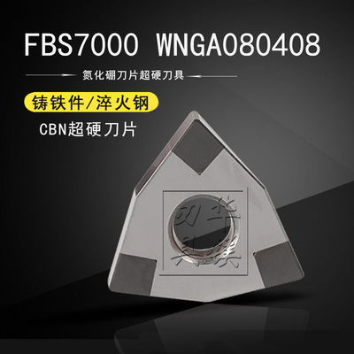 富耐克CBN氮化硼超硬刀片桃型数控刀片 FBS7000 WNGA080408
