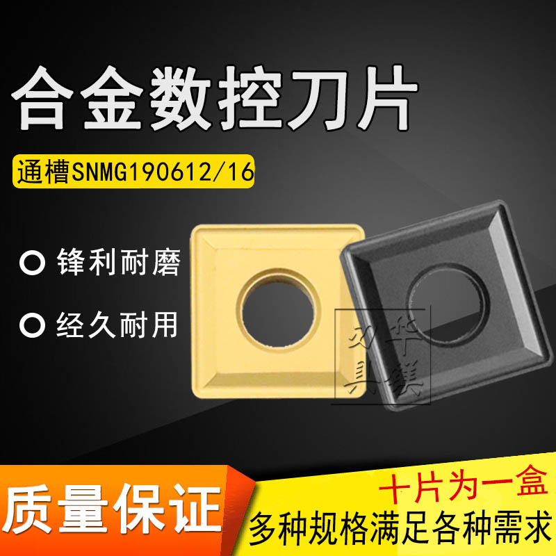 株洲合金数控四方通槽刀片 YBC251 YBC252 SNMG190612 SNMG190616