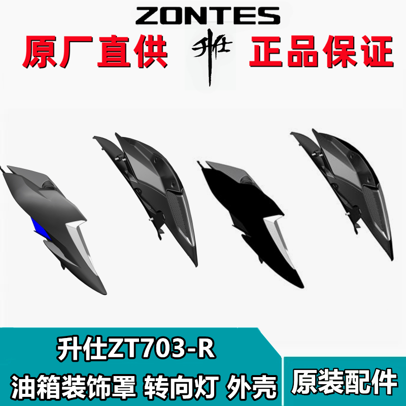 升仕ZT703-R油箱装饰壳转向灯