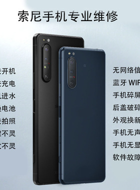 索尼手机维修售后Xperia5 X1ii XZ3 XZ2P X1IV主板电池不开机充电