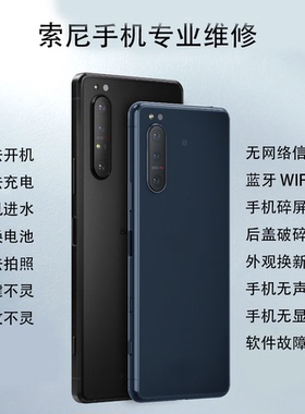 索尼手机维修售后Xperia5 X1ii XZ3 XZ2P X1IV主板电池不开机充电