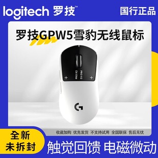 【现货顺丰】罗技GPW5代雪豹狗屁王五代无线鼠标电竞8K电磁微动CS
