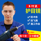男女作业工厂人护目镜防尘风电焊施工安全防护眼镜实验室劳保眼镜