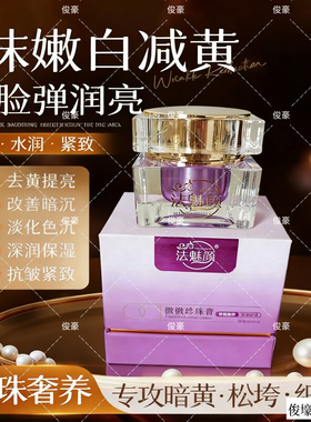 提亮肤色珍珠膏保湿法魅颜微微珍珠膏美容院专用养肤无需卸妆