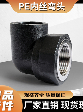 新料PE内丝弯头内螺纹弯接头DN25324063自来水管热熔内牙配件4分