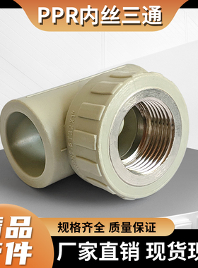 灰色PPR热熔内丝三通接头DN20253263自来水管4分6分2寸焊接内螺三