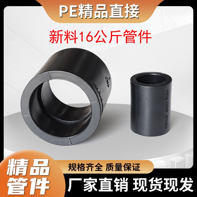 PE新料直接直通202532 2寸热熔加厚管箍405063接头管套16公斤