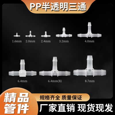 PP塑料三通宝塔插口接头配件迷你小型毛细管三通管通T型接头耐酸