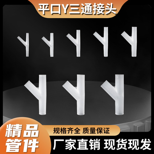 迷你微型小塑料接头Y三通配件PP平口软管内接Y型分叉流体插接头