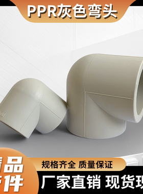 灰色PPR水管直角弯头弯通DN203240637590接头配件4分6分2寸热熔弯