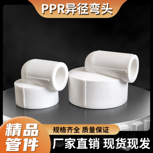 PPR水管弯头变径弯通DN25325063热熔弯接头配件异径6分4分弯2寸