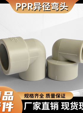 PPR灰色变径弯头弯接头配件DN32405063自来水管4分6分2寸异径弯头