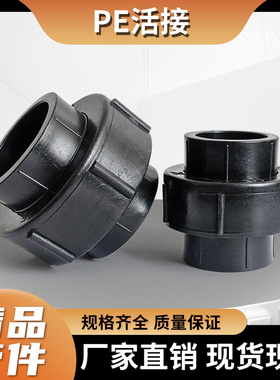热熔PE活接DN2532405063黑水管硬管活套4分6分2寸接头配件75/110