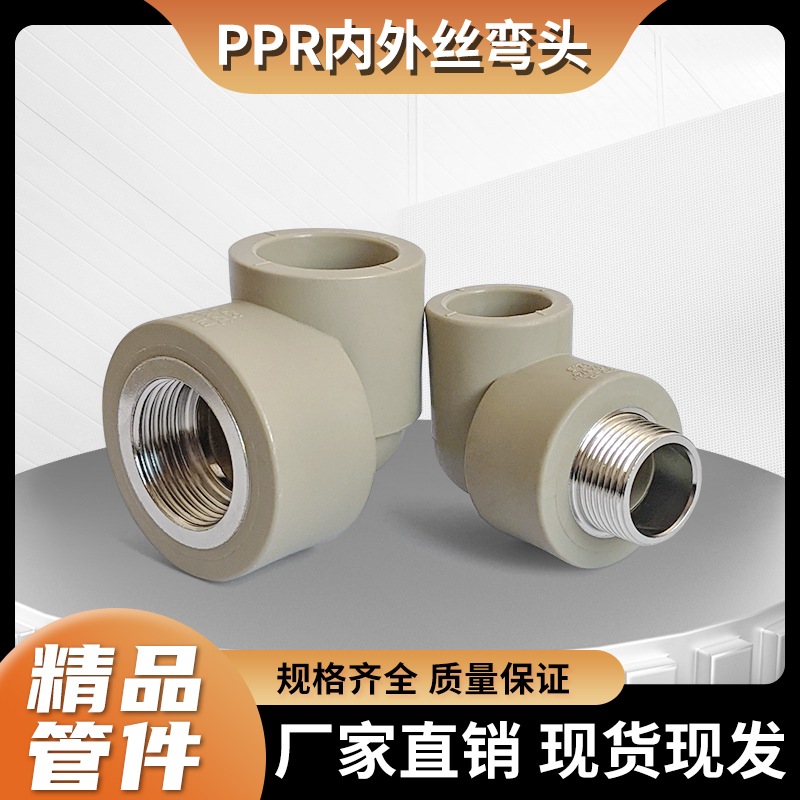 PPR灰色内丝弯头接头外丝弯接头内牙弯通热熔202532/4分6分配件