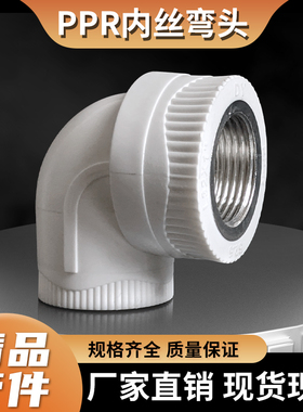 PPR水管内丝弯头内牙螺纹弯通不锈钢DN20253250热熔内弯接头配件