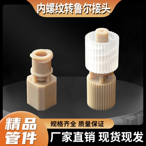 PEEK鲁尔公母对拧接头耐酸碱高低温1/4-28内螺纹硬管卡套压塞配件