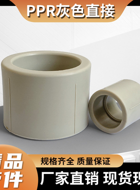 PPR灰色热熔直接头DN203240507590加厚直通4分6分2寸等径直接配件
