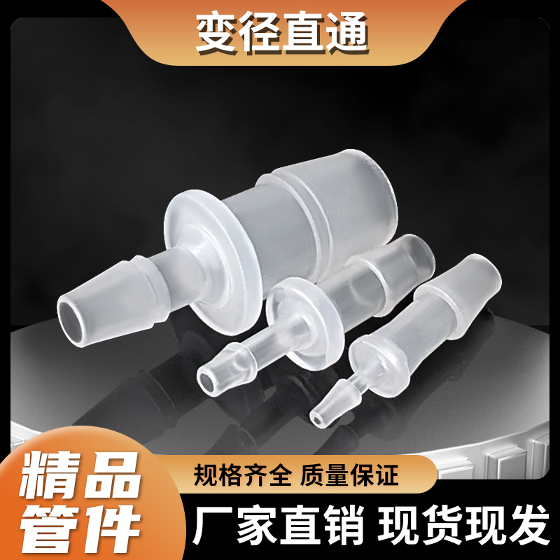 PP软管直接头直通变径大小头宝塔软管塑料迷你耐酸小口径异径结头