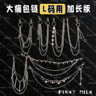 饰材料配件 用diy手工挂饰链条装 PM设计大痛包链加长版 丝带大肠L码