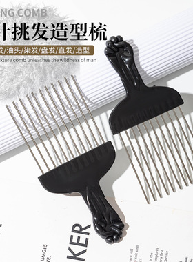 850理发钢针插梳油头梳 非洲Afro comb叉梳跨境热卖大背头造型