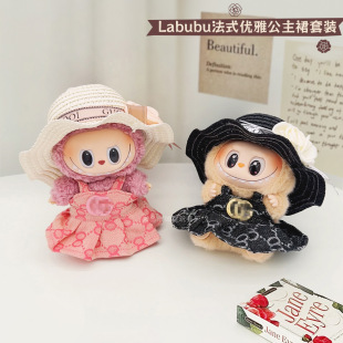 一二三代Labubu娃衣大牌套装 拉布布小衣服玩偶优雅公主裙法式 套装