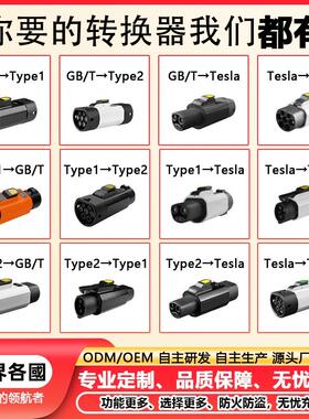 新能源电车充电桩转接头欧标type2美标j1772 to 国标gbt特斯拉tpc