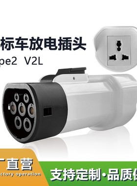 V2L欧标新能源汽车放电头schuko多功能转接头TYPE2欧标车外放电