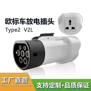 V2L欧标新能源汽车放电头schuko多功能转接头TYPE2欧标车外放电