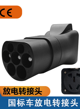 新能源电动汽车外放电器枪放电排插户外便携式取电器国标车放电放