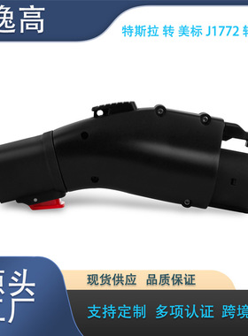 爆款用于特斯拉转美标J1772 快速充电转换转接头黑