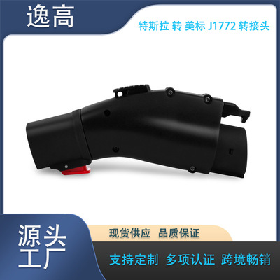 特斯拉转美标J1772快速充电接头