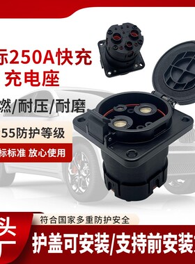 新能源电动汽车国标250A快充充电座1100v440V充电座 3孔DC固定座