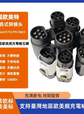 新能源电车充电桩转接头欧标type2美标j1772 to 国标gbt特斯拉tpc