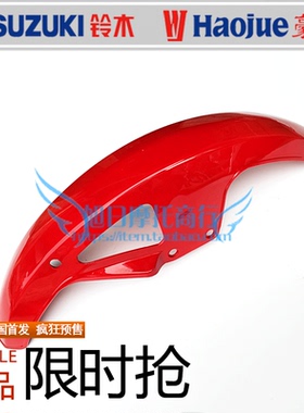 适用豪爵银豹摩托车HJ125-7A/D钻豹HJ125K-2前挡泥板烤漆前轮泥瓦