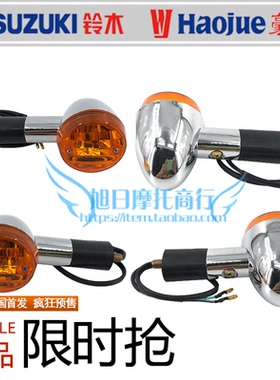 适用铃木美式太子摩托车转向灯GZ125HS转弯灯方向灯前后转向灯