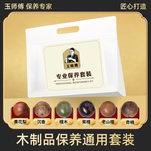 玉师傅木质通用保养套装手串把件摆件文玩油养护护理抛光包浆清洁