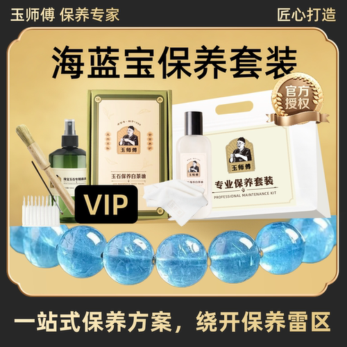 玉师傅海蓝宝通用保养套装手串摆件消磁白茶油养护理液光能量净化