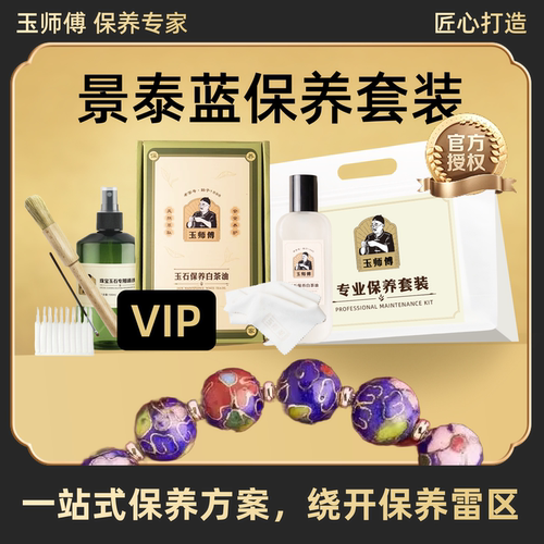 玉师傅景泰蓝保养套装摆件手把饰品保养油养护护理抛光清洁防锈