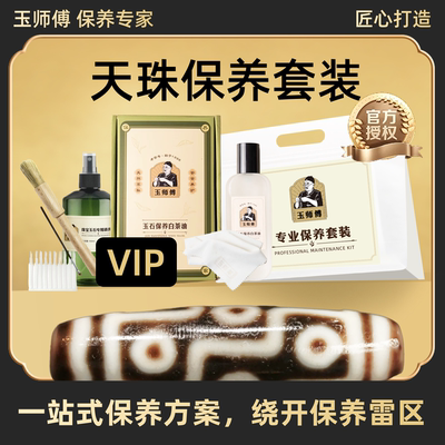 玉师傅天珠保养套装手串把件摆件文玩白茶油养护理液抛光增色清洁