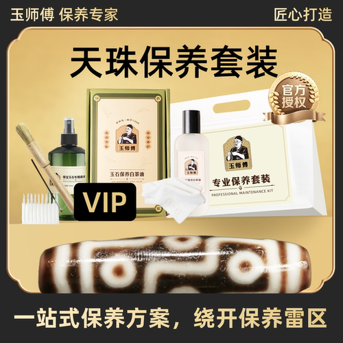 玉师傅天珠保养套装手串把件摆件文玩白茶油养护理液抛光增色清洁