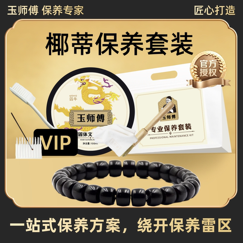 玉师傅椰蒂保养套装手串文玩油保养油养护护理抛光上包浆清洁擦布
