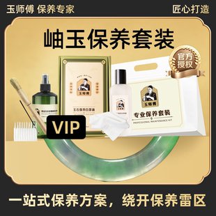 玉师傅岫玉保养套装防跑水养护光洁文玩油保养养护护理包浆清洁套