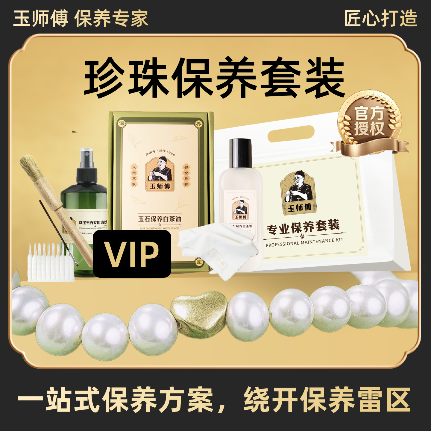 玉师傅珍珠保养套装手串项链摆件文玩白茶油养护理抛光包清洁擦布