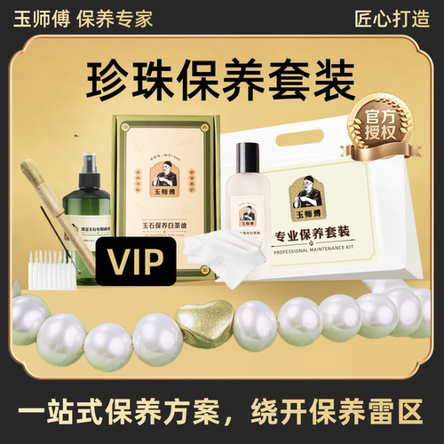 玉师傅珍珠保养套装手串项链摆件文玩白茶油养护理抛光包清洁擦布