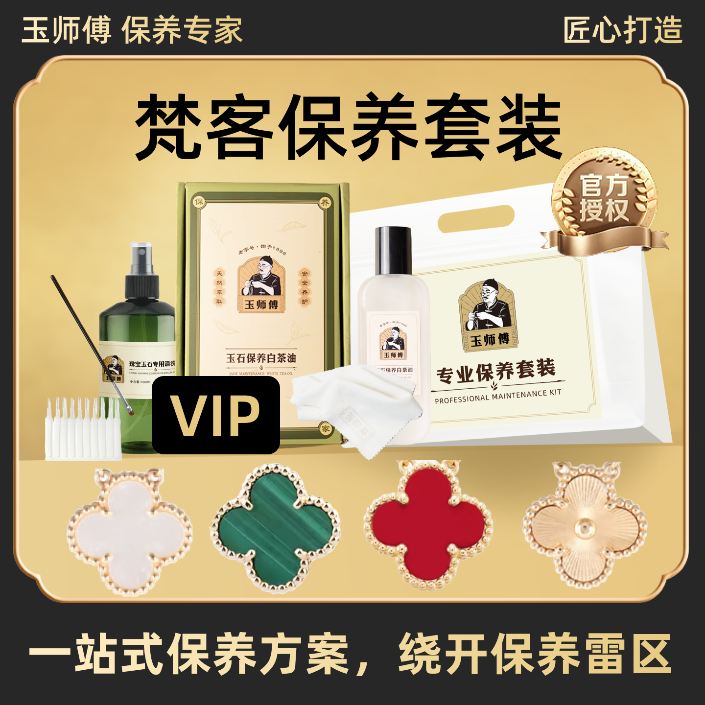 玉师傅梵克雅保养套装孔雀石玉髓贝母手链项链白茶油养护理液